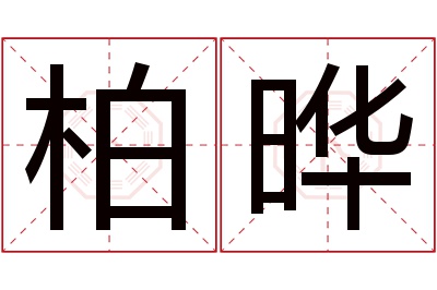 柏晔名字寓意