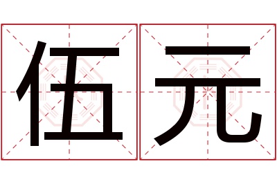 伍元名字寓意