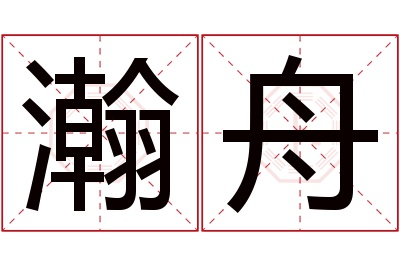 瀚舟名字寓意