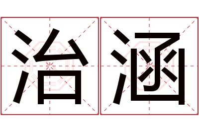 治涵名字寓意