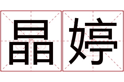 晶婷名字寓意