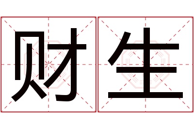 财生名字寓意