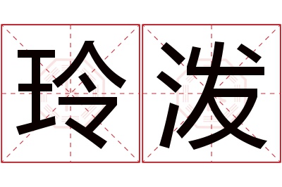 玲泼名字寓意