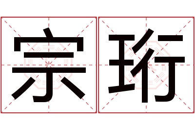 宗珩名字寓意