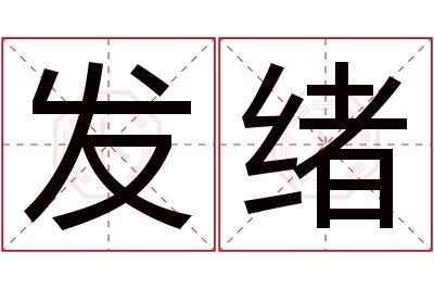 发绪名字寓意