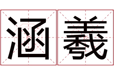 涵羲名字寓意