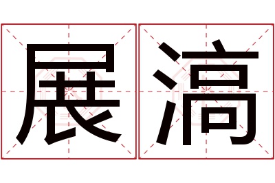 展滈名字寓意