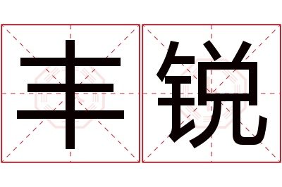 丰锐名字寓意