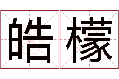 皓檬名字寓意