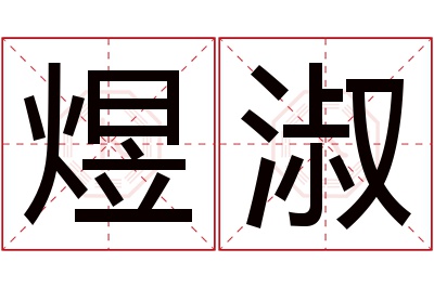 煜淑名字寓意