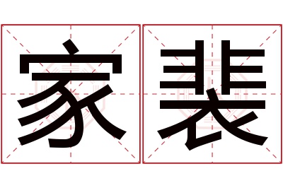 家裴名字寓意