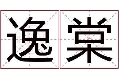 逸棠名字寓意