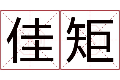 佳矩名字寓意