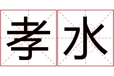 孝水名字寓意