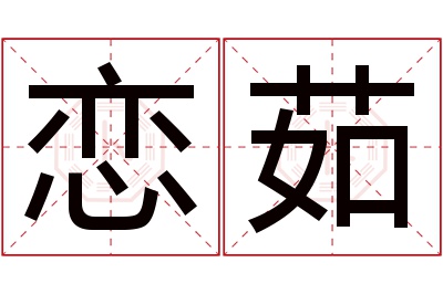 恋茹名字寓意