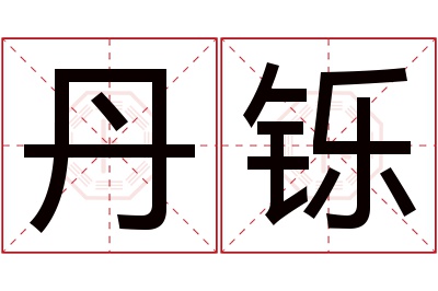 丹铄名字寓意