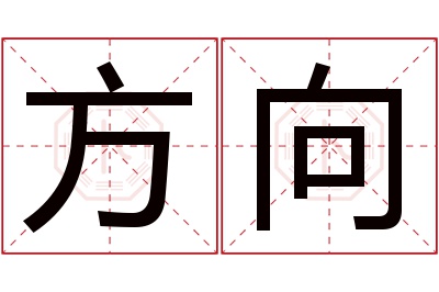 方向名字寓意