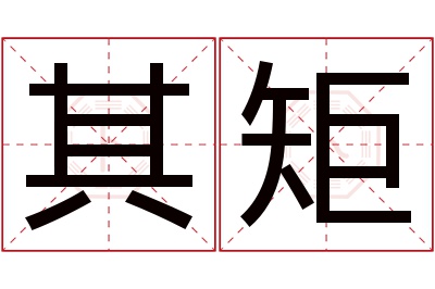 其矩名字寓意