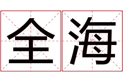 全海名字寓意