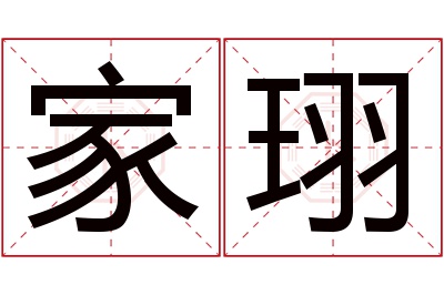 家珝名字寓意