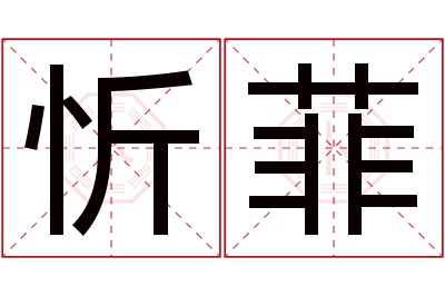 忻菲名字寓意