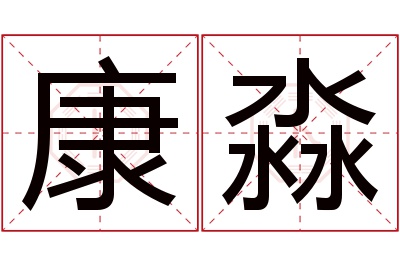 康淼名字寓意