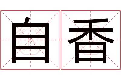 自香名字寓意