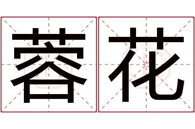 蓉花名字寓意