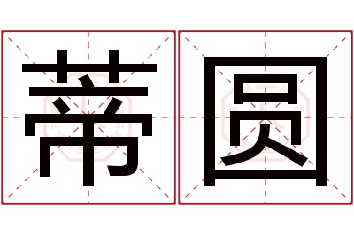 蒂圆名字寓意