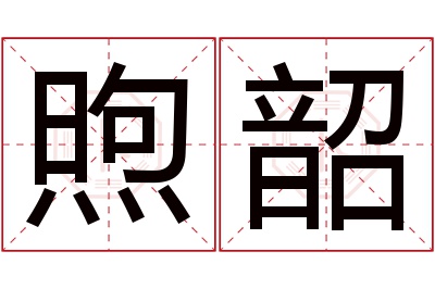 煦韶名字寓意