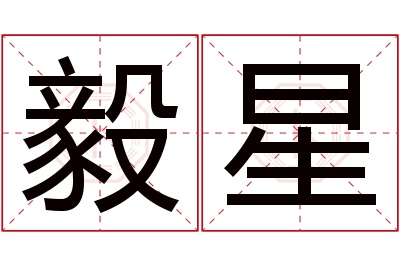 毅星名字寓意