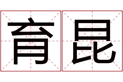 育昆名字寓意