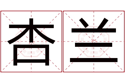 杏兰名字寓意