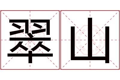 翠山名字寓意 翠山名字寓意