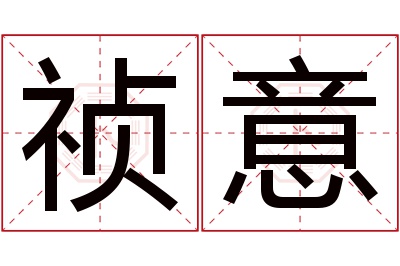 祯意名字寓意