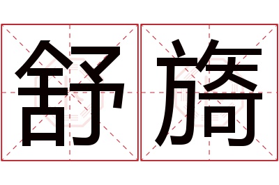 舒旖名字寓意