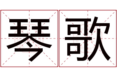 琴歌名字寓意