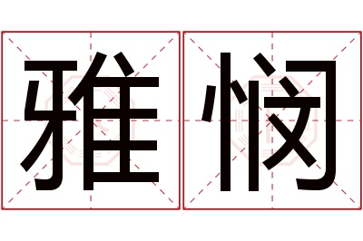 雅悯名字寓意