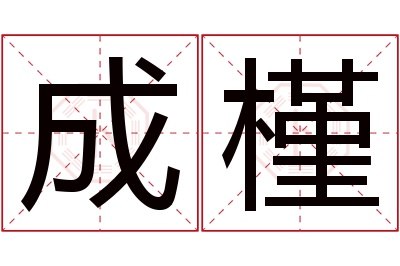 成槿名字寓意