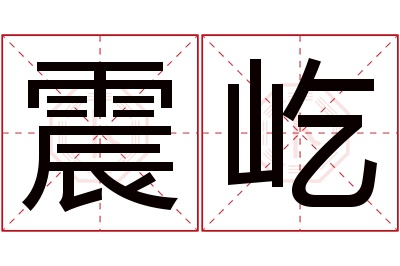 震屹名字寓意 震屹名字寓意