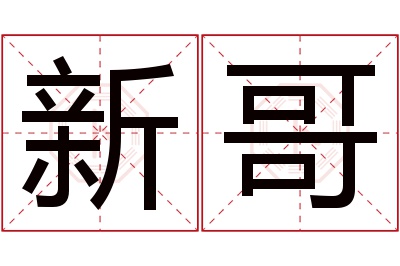 新哥名字寓意