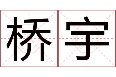 桥宇名字寓意