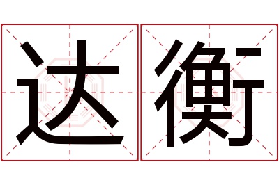 达衡名字寓意