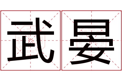 武晏名字寓意