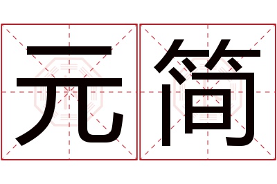 元简名字寓意