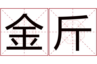 金斤名字寓意