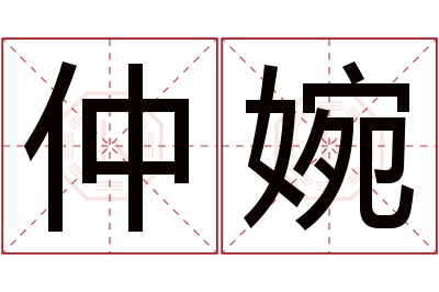 仲婉名字寓意