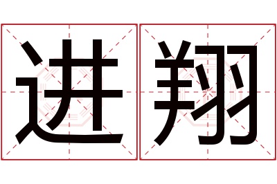 进翔名字寓意