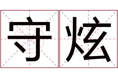 守炫名字寓意