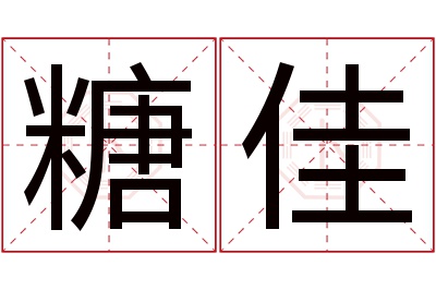 糖佳名字寓意